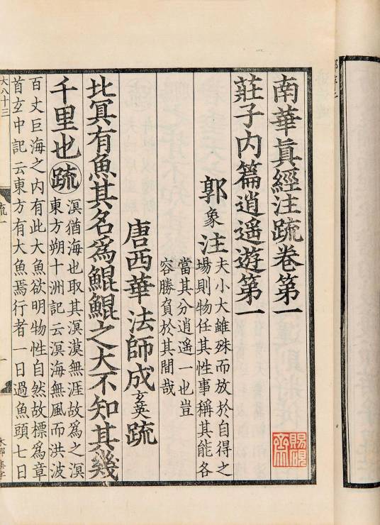 南华真经注疏（1998年中华书局出版的图书）