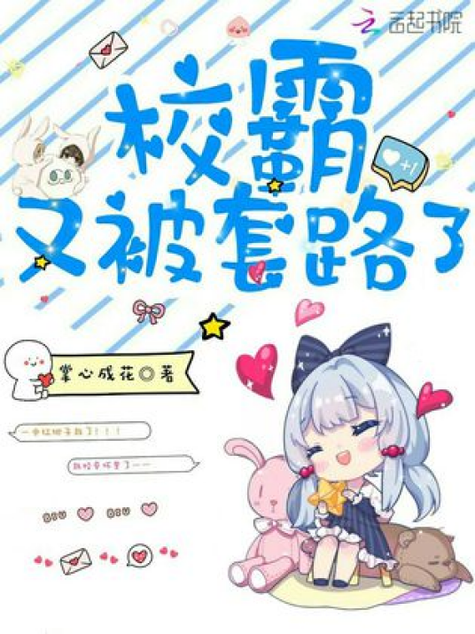 校霸又被套路了