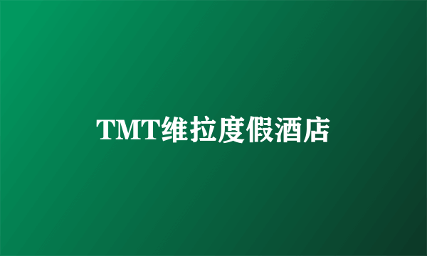 TMT维拉度假酒店