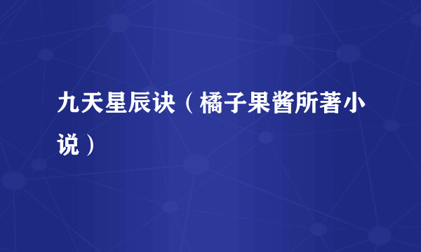 九天星辰诀（橘子果酱所著小说）