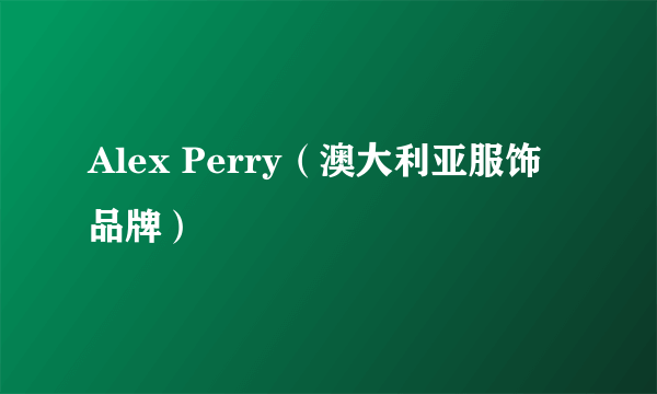 Alex Perry（澳大利亚服饰品牌）