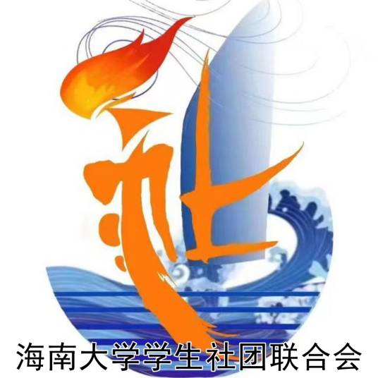 海南大学学生社团联合会
