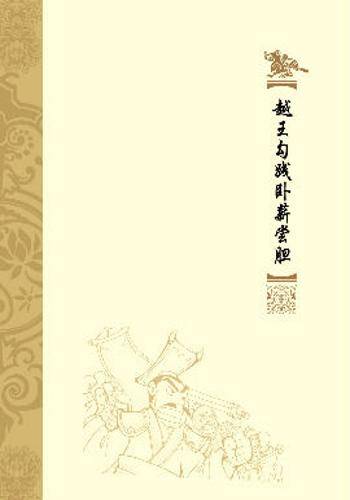 越王勾践卧薪尝胆（洋洋兔动漫所著小说）