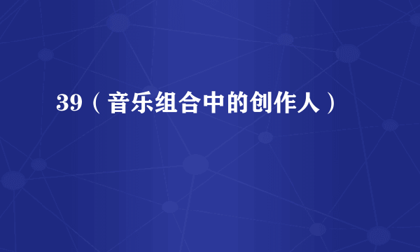 39（音乐组合中的创作人）