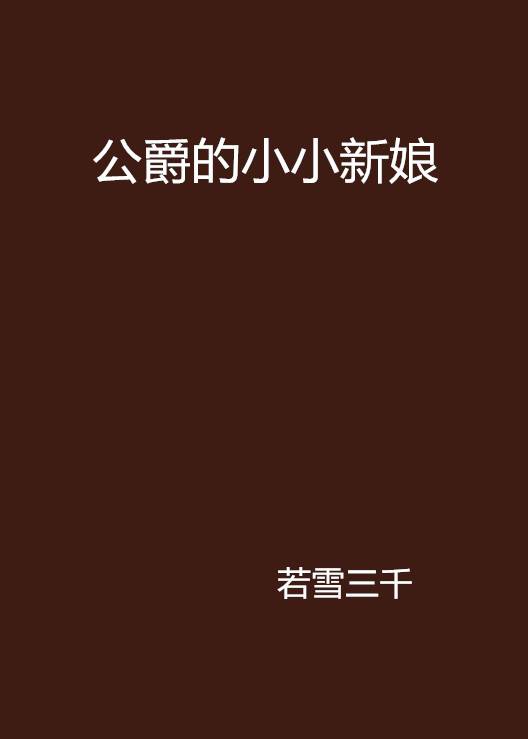 公爵的小小新娘