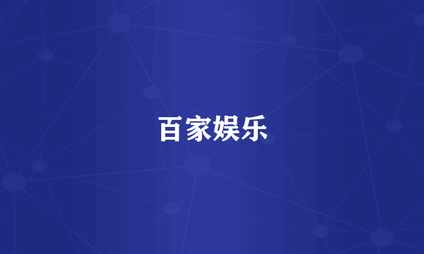 百家娱乐