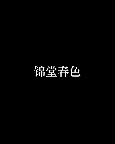 锦堂春色