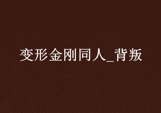 变形金刚同人_背叛