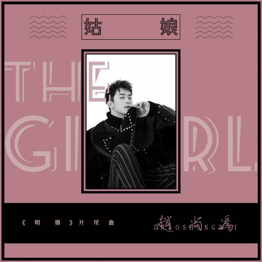 姑娘（赵尚为演唱歌曲）