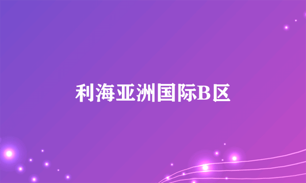利海亚洲国际B区