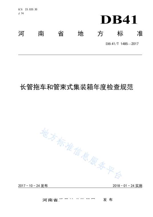 长管拖车和管束式集装箱年度检查规范