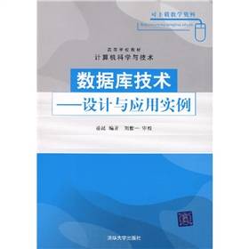 数据库技术：设计与应用实例