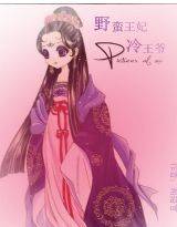 野蛮王妃冷王爷