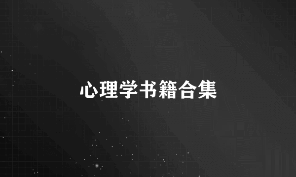 心理学书籍合集