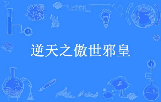 逆天之傲世邪皇