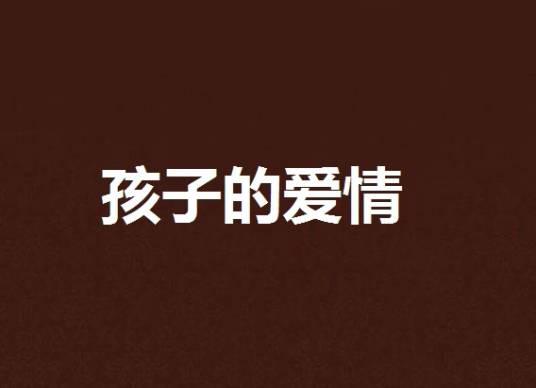 孩子的爱情