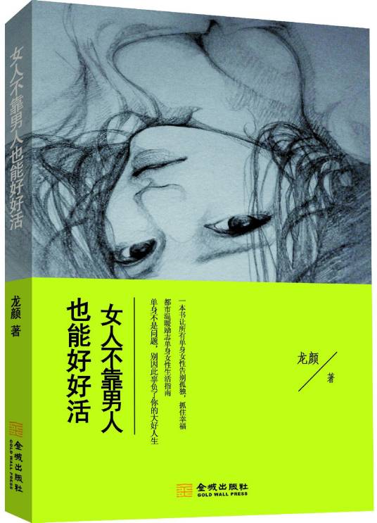 女人不靠男人也能好好活
