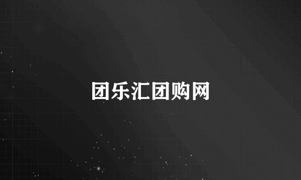 团乐汇团购网