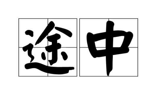 途中（汉语词汇）