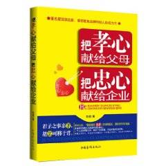 把孝心献给父母，把忠心献给企业