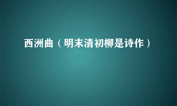 西洲曲（明末清初柳是诗作）