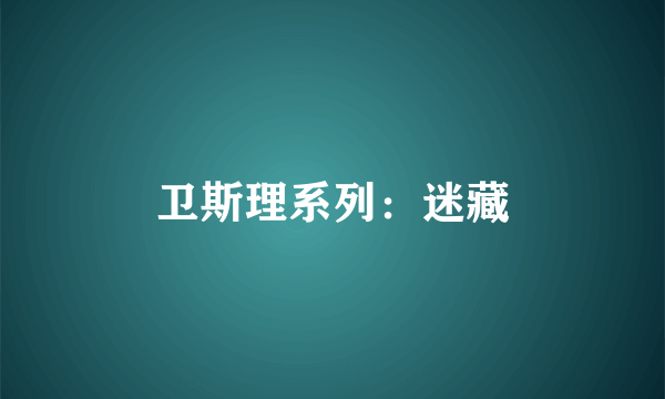 卫斯理系列：迷藏