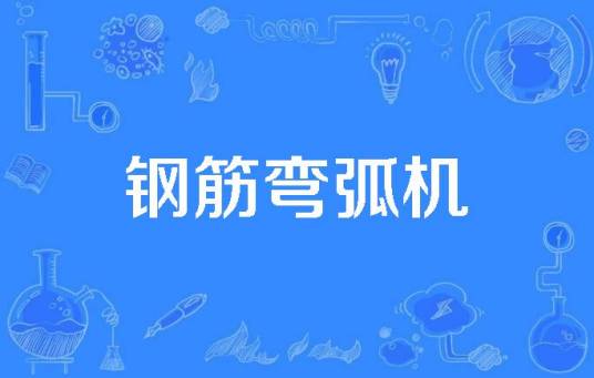 钢筋弯弧机
