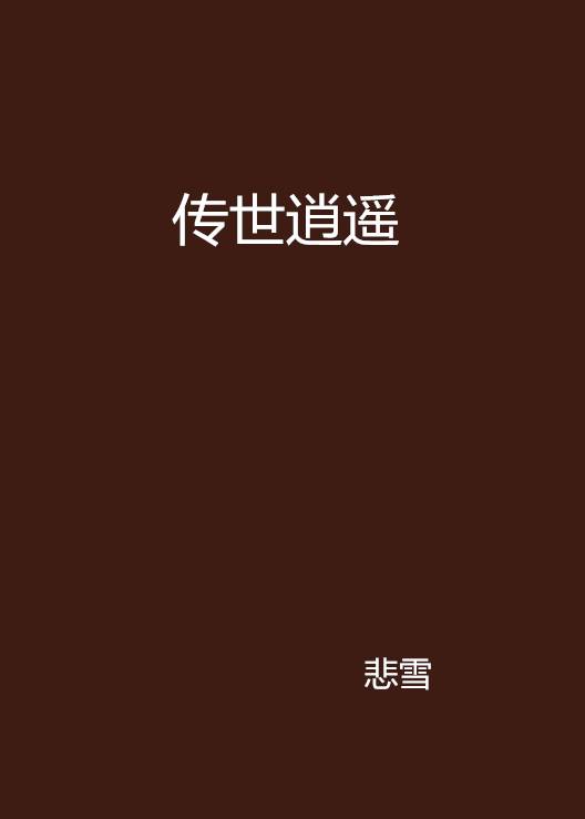 传世逍遥