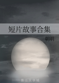 短片故事合集