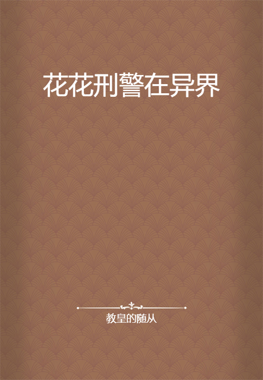 花花刑警在异界