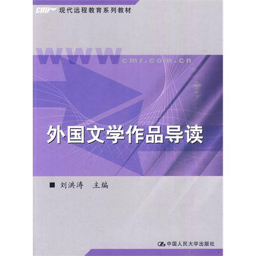 外国文学作品导读（2004年中国人民大学出版社出版的图书）