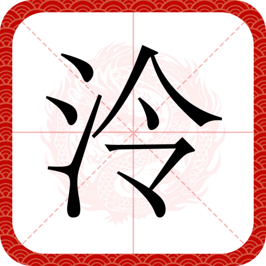 泠