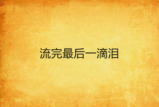 流完最后一滴泪