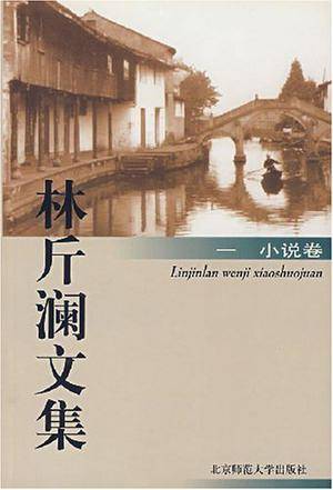 林斤澜文集