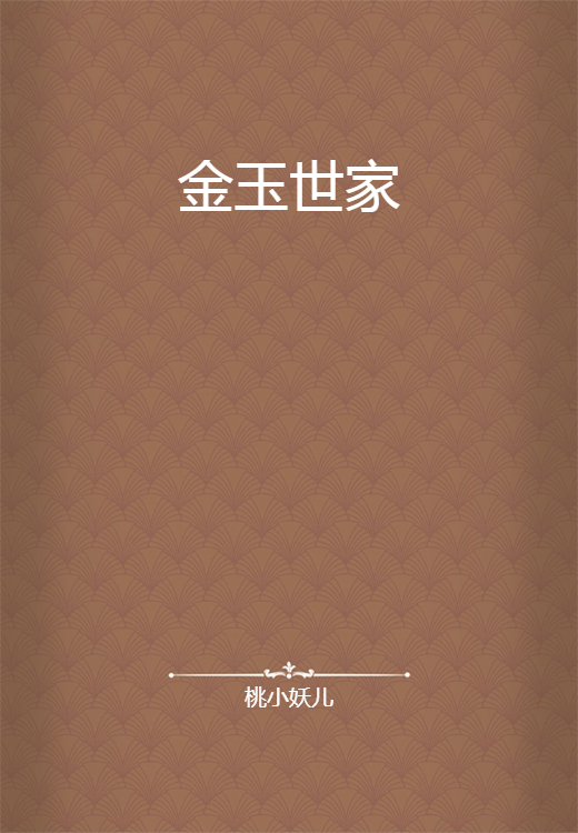 金玉世家
