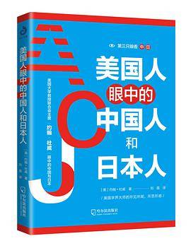 美国人眼中的中国人和日本人