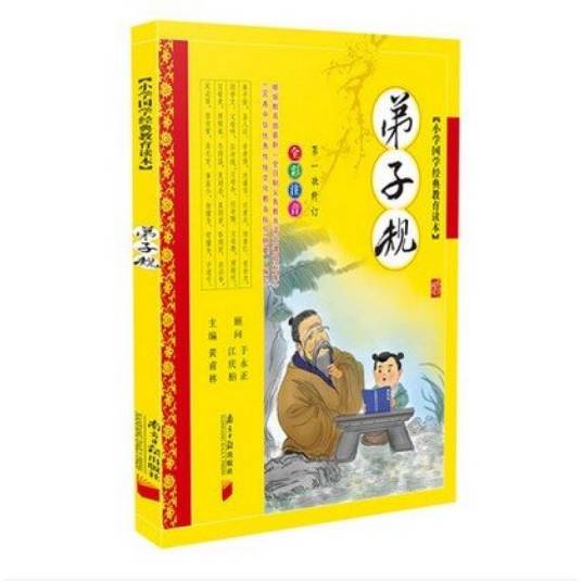 弟子规（2013年广东南方日报出版社出版的图书）