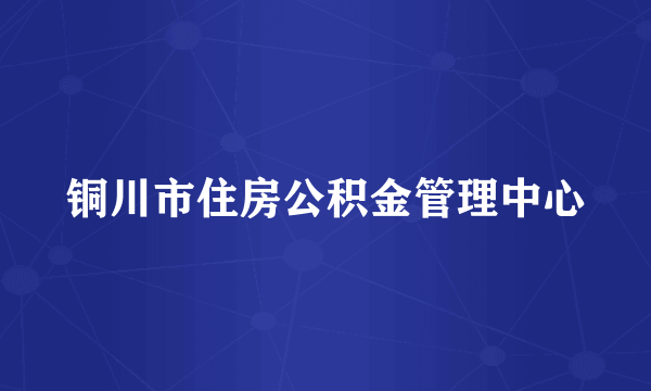 铜川市住房公积金管理中心