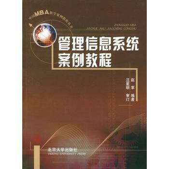 管理信息系统案例教程