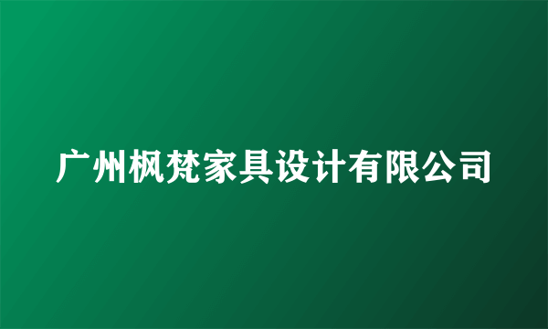 广州枫梵家具设计有限公司
