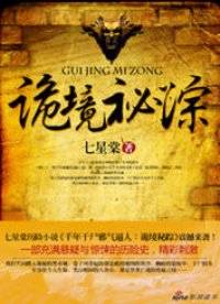 千年干尸邪气逼人：诡境秘踪
