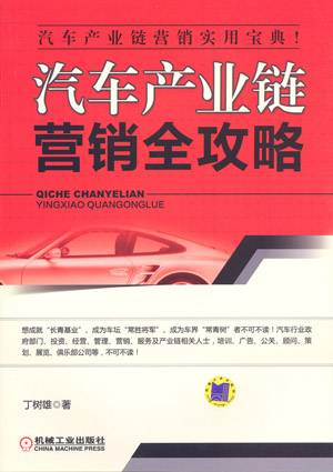 汽车产业链营销全攻略