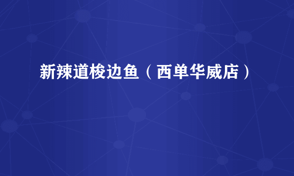 新辣道梭边鱼（西单华威店）