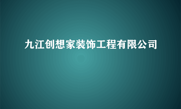 九江创想家装饰工程有限公司