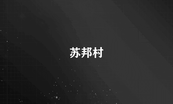 苏邦村