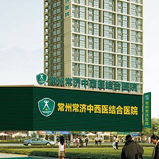 常州常济中西医结合医院