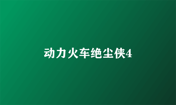 动力火车绝尘侠4