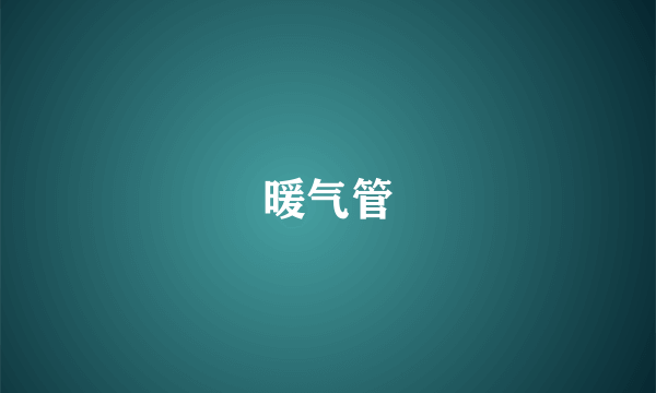 暖气管