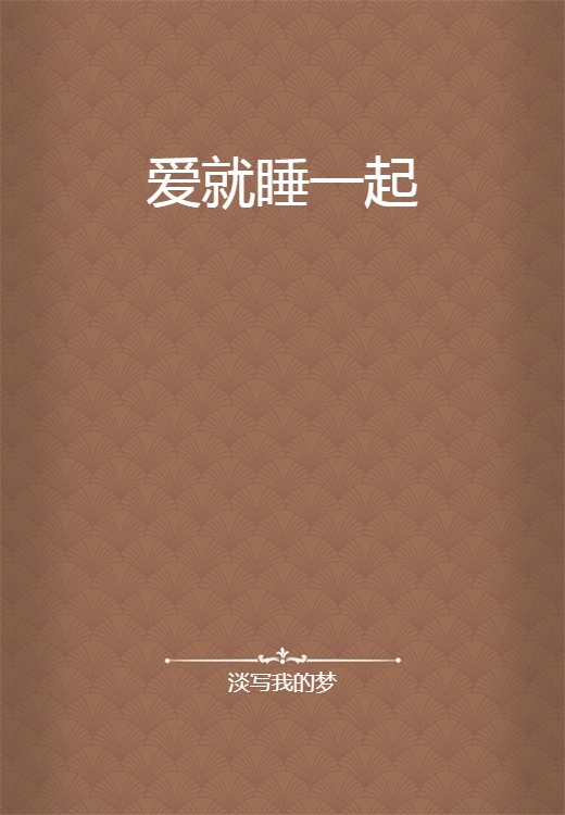 爱就睡一起