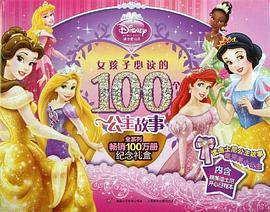 女孩子必读的100个公主故事全系列